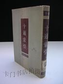 【十通】十通索引（16开精装 全一册）1988年1版1印