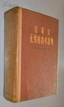 《日英汉无线电技术辞典》32开硬精装 71年一版74年二印  国防工业出版社