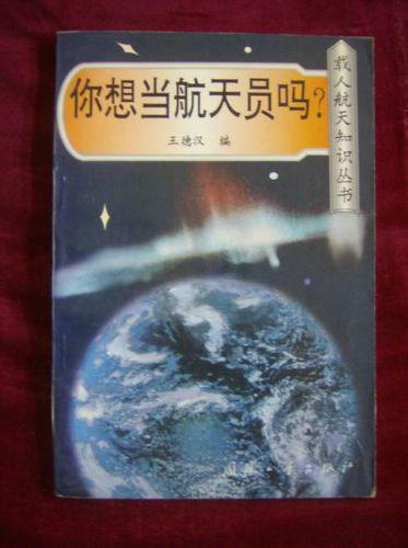 你想當(dāng)航天員嗎？.
