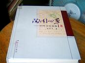 陶园心草 : 60年文论自选 作者签赠本