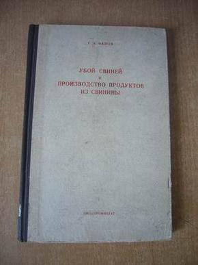 УБОЙ СВИНЕЙ И ПРОИЗВОДСТВО ПРОДУКТОВ ИЗ СВИНИНЫ 生猪屠宰及猪肉生产  1959