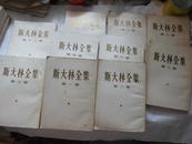 斯大林全集（第一、二、三、四、六、八、九、十、十一、十二卷）10卷合售【竖排、繁体】