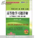 高等院校数学教材同步辅导及考研复习用书：高等数学习题详解（上下册）（同济6版）（全新修订第3版）