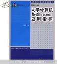 高等学校计算机教育规划教材·普通高等教育“十一五”国家级规划教材：大学计算机基础（第3版）应用指导