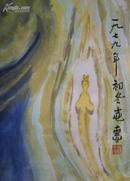中国美术家协会贵州分会副秘书长、副主席廖志惠精品国画风格奇特的人物画《仙界轮回》保真尺寸53cmx93cm