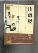（中华文学精品书系）国学经典宝库 山海经