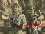 全新电影版连环画：上甘岭2014年第1版爱国主义教育百年影视重放