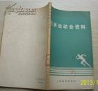 亚洲运动会资料（书如图片）