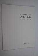 学院派艺术家工作室   风雅.瓷韵.李青作品【李青，江西省高级工艺美术师。中国工艺美术家协会会员，景德镇市美术家协会常务理事。教授。其陶瓷作品多次获奖。】【画册中陶瓷图版有：闲暇。红了樱桃绿了芭蕉。后花园。轻轻云粉装。温泉水暖洗凝脂。邻家有女初长成。脓睡不消残酒。云山雾树人如画。清香。清影。冷翠凝香。寒来千树薄。春愁。花开美人家。剪却桃花一半红。江南孟夏。孤芳自赏。南国佳人。落花满径香。琵琶行。】