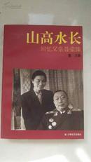 山高水长-回忆父亲聂荣臻  详实图片 很厚