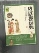 （人类知识文化精华）国学经典宝库 唐诗鉴赏辞典