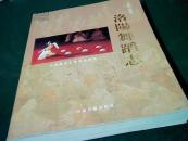 洛阳舞蹈志