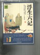 （人类知识文化精华）国学经典宝库  浮生六记