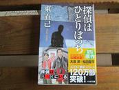 探偵はひとりぼっち (ハヤカワ文庫 JA (681))  東 直己  (著)