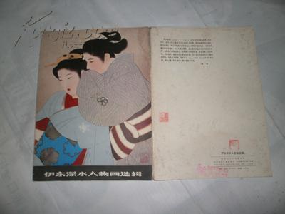 伊东深水人物画选辑《16开活页12张全》