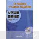 大学法语简明教程（外语教学与研究出版社）