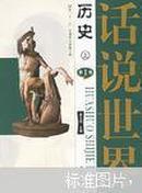 国家“十一五”计划重点出版工程：话说世界（第1－16卷）计16册.包邮