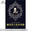解读莎士比亚戏剧 程雪猛,祝捷著 武汉大学出版社