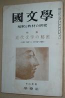 ◇日文原版书 國文學 解釈と教材の研究 特集 近代文学の秘密