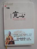 宽心-星云大师的人生幸福课（带书腰）
