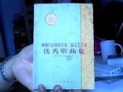 中国人民解放军第二届文艺会演优秀歌曲集（59年1版1印）沙南窗架--3横--37