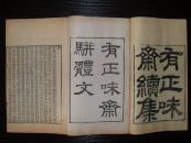 【最足本】浙江杭州 吴锡麟 撰 清嘉庆十三年(1808)精刻本 《有正味斋全集》包括《有正味斋骈体文》《有正味斋诗集》《有正味斋词集》《有正味斋外集》七十三卷  17册 一套全