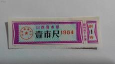 山西省布票（壹市尺）1984年