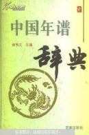 中国年谱辞典（馆藏）