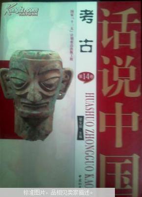 国家“十一五”计划重点出版工程：话说中国（第1-16卷）计16册.包邮