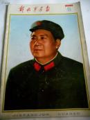 解放军画报 1976- 8