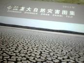 2011中国重大自然灾害图集【大8开精装 2013年最新版】