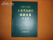 1833---1949 全国中文期刊联合目录（补充本）
