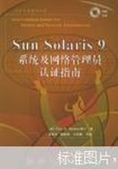Sun Solaris 9系统及网络管理员认证指南（附光盘）