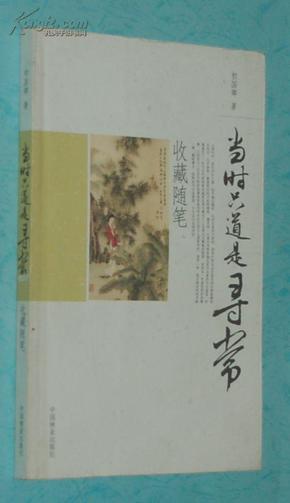 当时只道是寻常（收藏随笔/2007-08一版一印/出版社库存书10品/见描述）