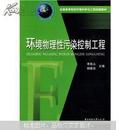 全国高等院校环境科学与工程统编教材：环境物理性污染控制工程