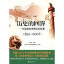 历史的回眸:中国参加世博会的故事:1851~2008