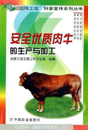 安全优质肉牛的生产与加工