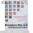 中文Premiere Pro2.0视频编辑剪辑制作精粹（附光盘）