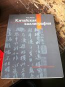 Китaйскaя кaллигрaфия  中国书法 (俄文版)