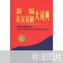 正版 最新版 新编英汉双解大词典 32开 吉林出版集团有限责任公司 辞典 中 学生必备 任永辉 王保玺