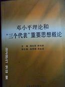 邓小平理论和三个代表重要思想概论