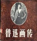 鲁讯画传