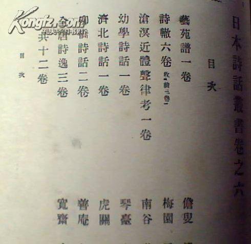 【珍本近代文艺书】日本诗话丛书（只有其中一册）