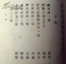 【珍本近代文艺书】日本诗话丛书（只有其中一册）