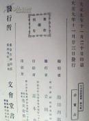 【珍本近代文艺书】日本诗话丛书（只有其中一册）