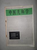 中医儿科学 高等教育中医专业自学考试指导丛书