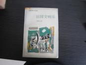 外国抒情小说宝库  田园交响乐  库存新书