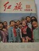 红旗杂志 1985年 第11期