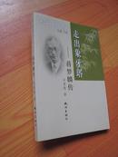 浙江文化名人传记丛书 -走出象牙塔：蒋梦麟传（库存书）