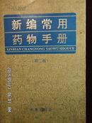 新编常用药物手册(第二版)